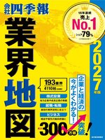 会社四季報業界地図